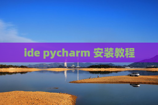 ide pycharm 安装教程